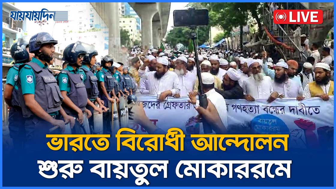 রাজধানীতে ইসলামী আন্দোলনের বিক্ষোভ,  সরাসরি