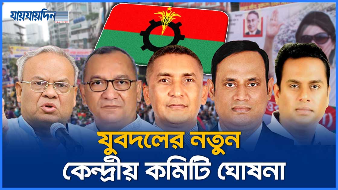যুবদলের নতুন কেন্দ্রীয় কমিটি ঘোষনা