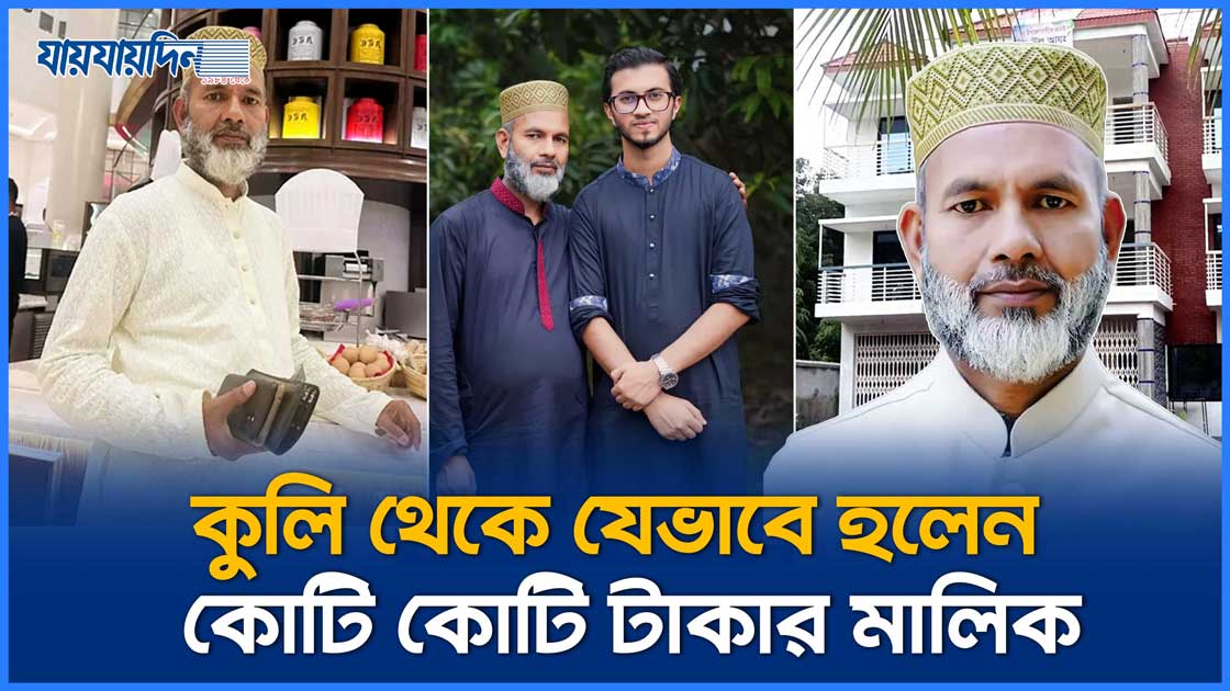পরহেজগার সেজে দু'র্নী'তি করতেন আবেদ আলী