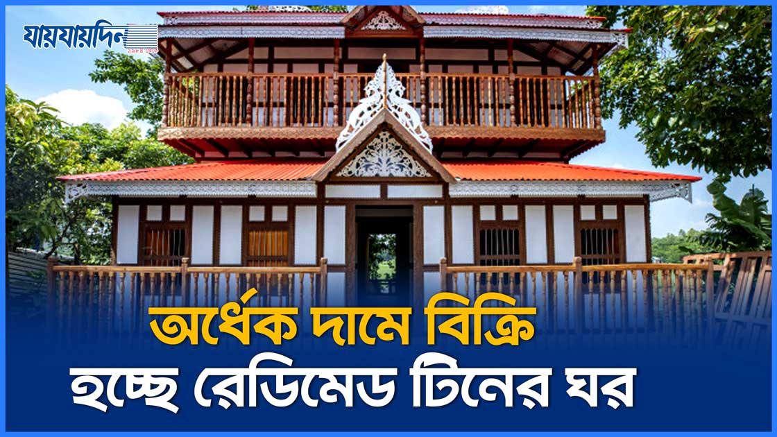 অর্ধেক দামে বিক্রি হচ্ছে রেডিমেড টিনের