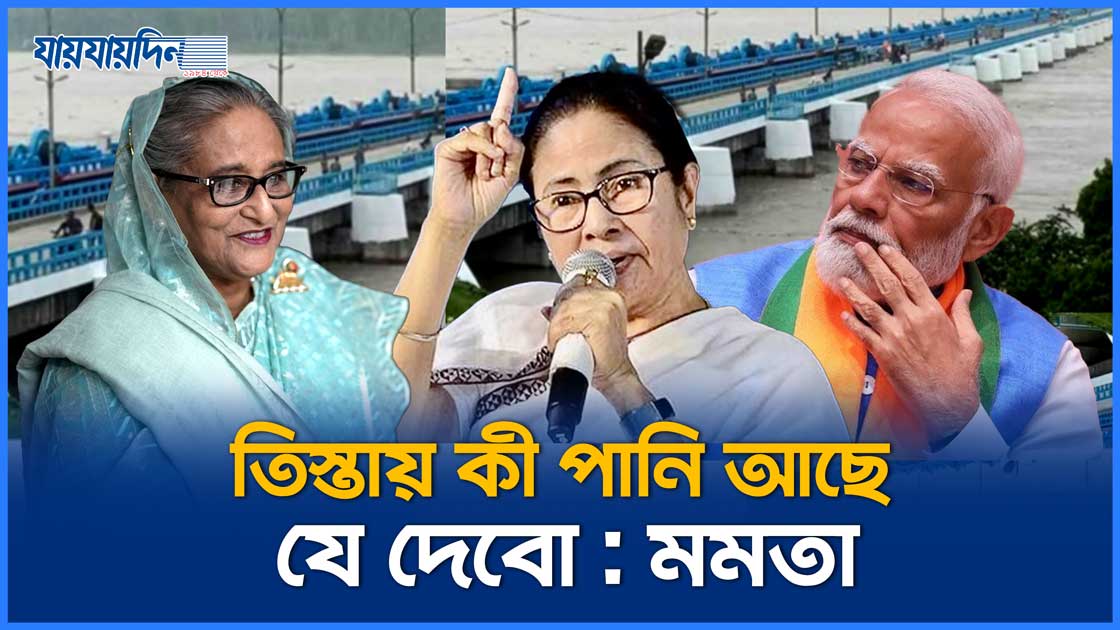 তিস্তায় কী পানি আছে যে দেবো : মমতা