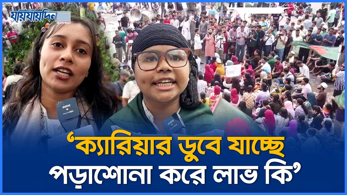 'ক্যারিয়ার ডুবে যাচ্ছে, পড়াশোনা করে লাভ কি'