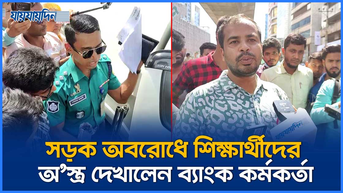 সড়ক অবরোধে শিক্ষার্থীদের অ'স্ত্র দেখালেন ব্যাংক কর্মকর্তা