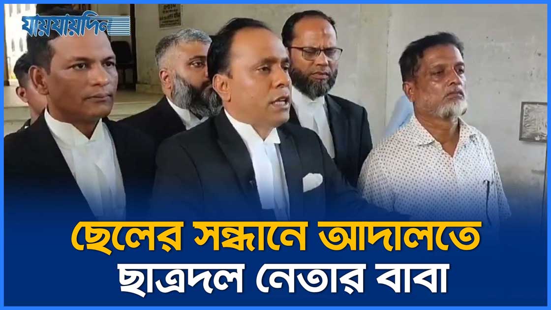 ছেলের সন্ধানে আদালতে ছাত্রদল নেতার বাবা