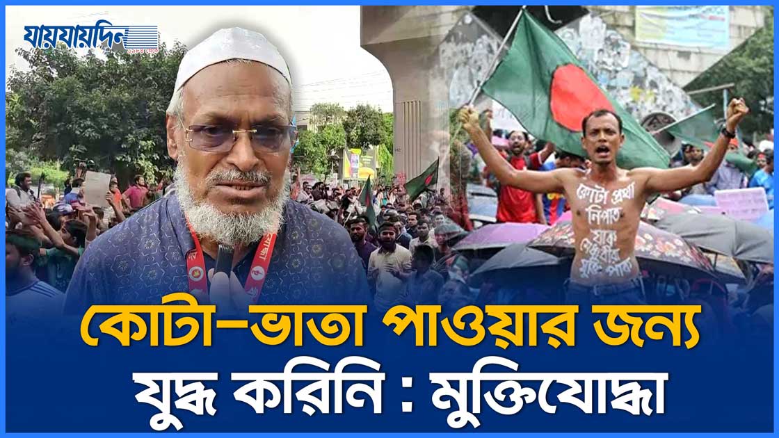 কোটা-ভাতা পাওয়ার জন্য যুদ্ধ করিনি : মুক্তিযোদ্ধা