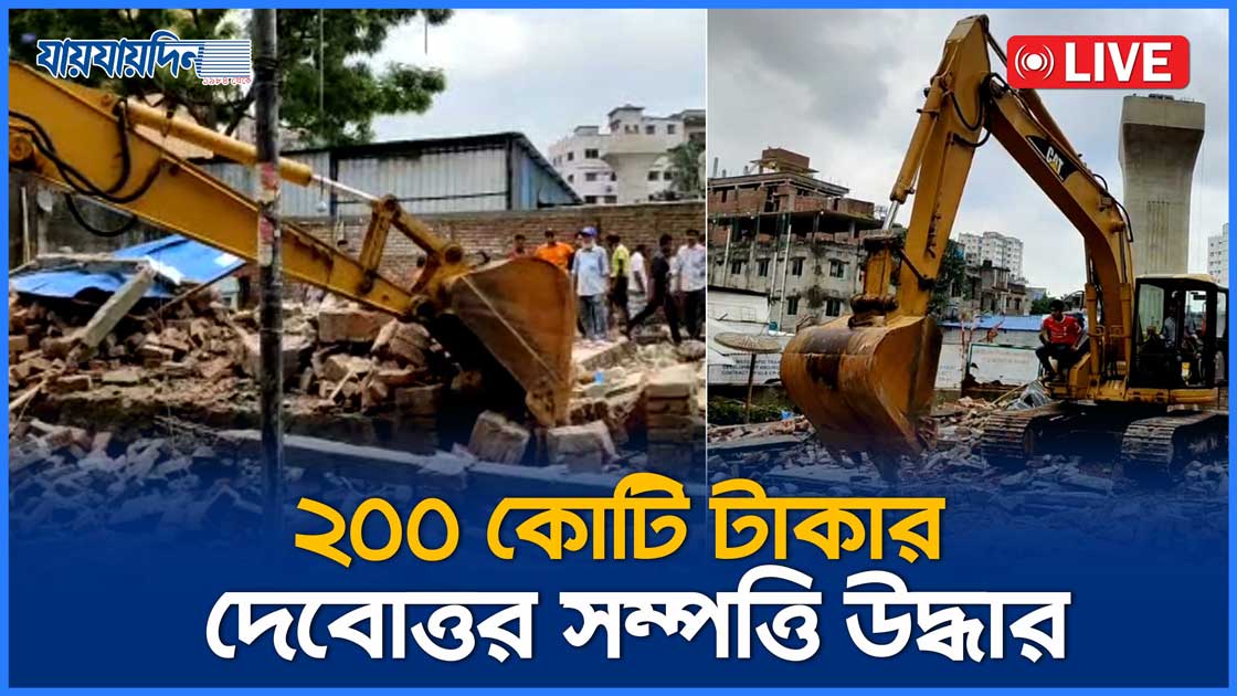 ২০০ কোটি টাকার দেবোত্তর সম্পত্তি উদ্ধার
