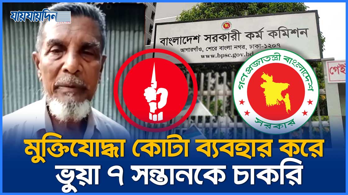 মুক্তিযোদ্ধা কোটা ব্যবহার করে ভুয়া ৭ সন্তানকে চাকরি