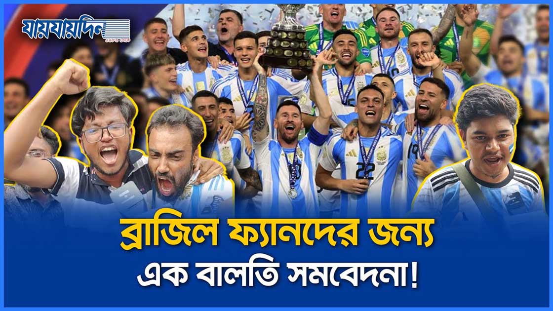 আর্জেন্টিনার জয়ে বাংলাদেশের উল্লাস