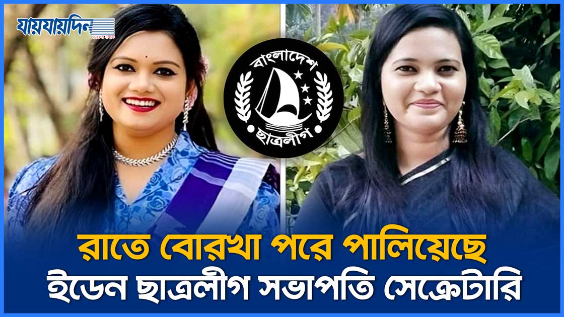 গভীর রাতে বোরখা পরে পালিয়েছেন ইডেন ছাত্রলীগ সভাপতি সেক্রেটারি