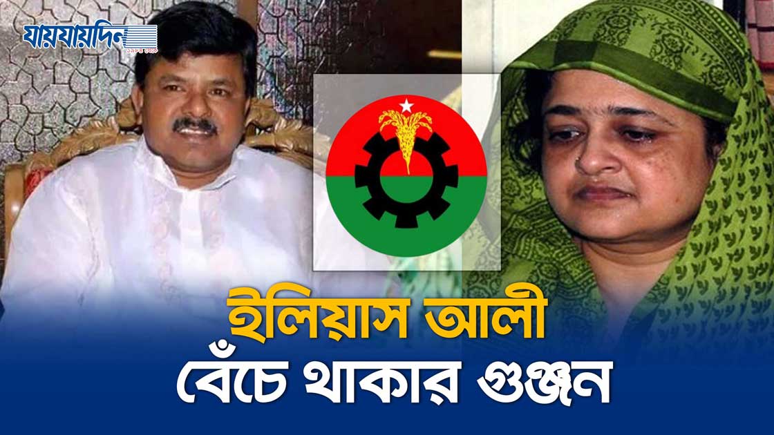 ইলিয়াস আলী বেঁচে থাকার গুঞ্জন, যা বললেন স্ত্রী লুনা