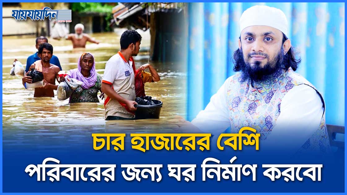 বন্যা উত্তরনের পরে যা করবে আস সুন্নাহ ফাউন্ডেশন