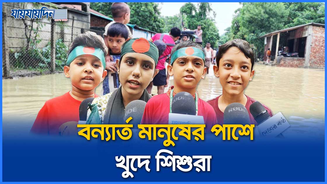 'আমার বন্ধুরা ভালো নেই, তাদের পাশে দাঁড়ান'