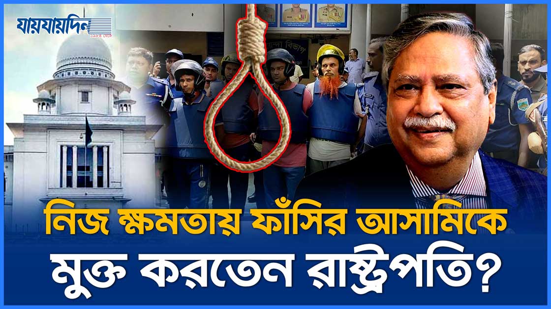 নিজ ক্ষমতাবলে কতজন ফাঁসির আসামিকে ছেড়েছেন রাষ্ট্রপতি?
