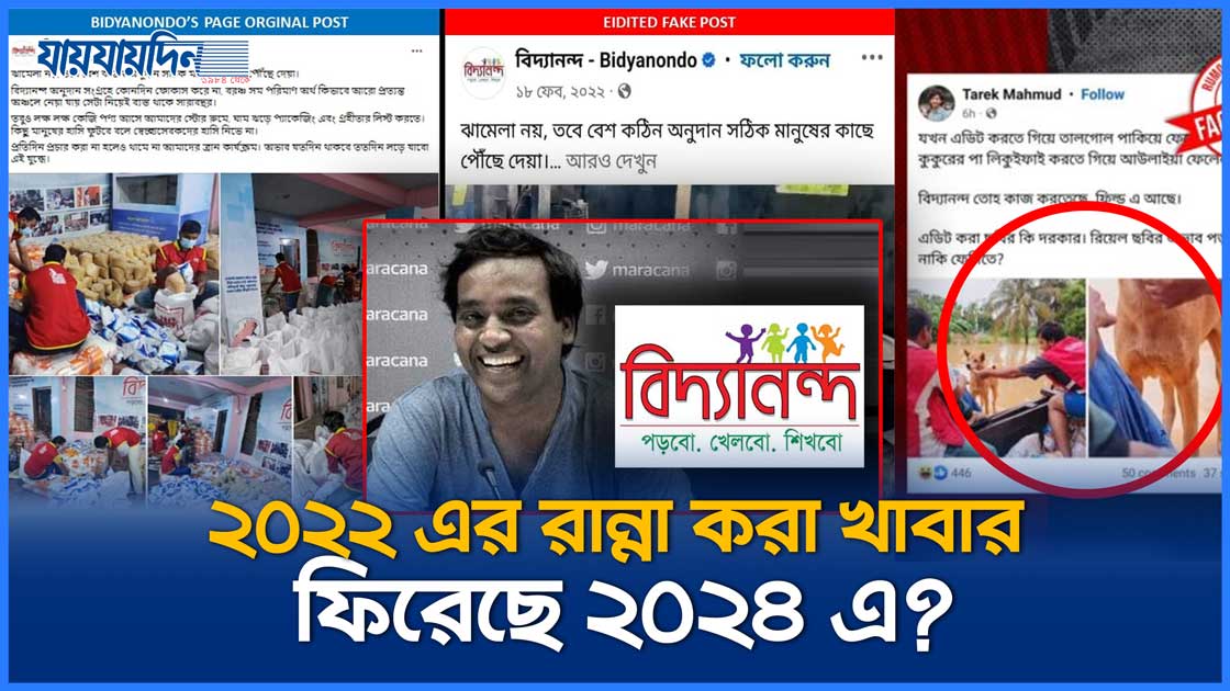 ২০২২ এর রান্না করা খাবার ফিরেছে ২০২৪ এ? ,যা বলল বিদ্যানন্দ