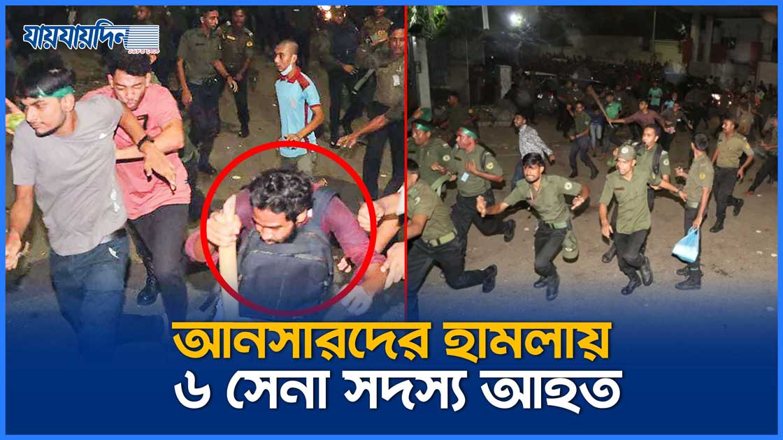 আনসারদের হামলায় ৬ সেনা সদস্য আহত
