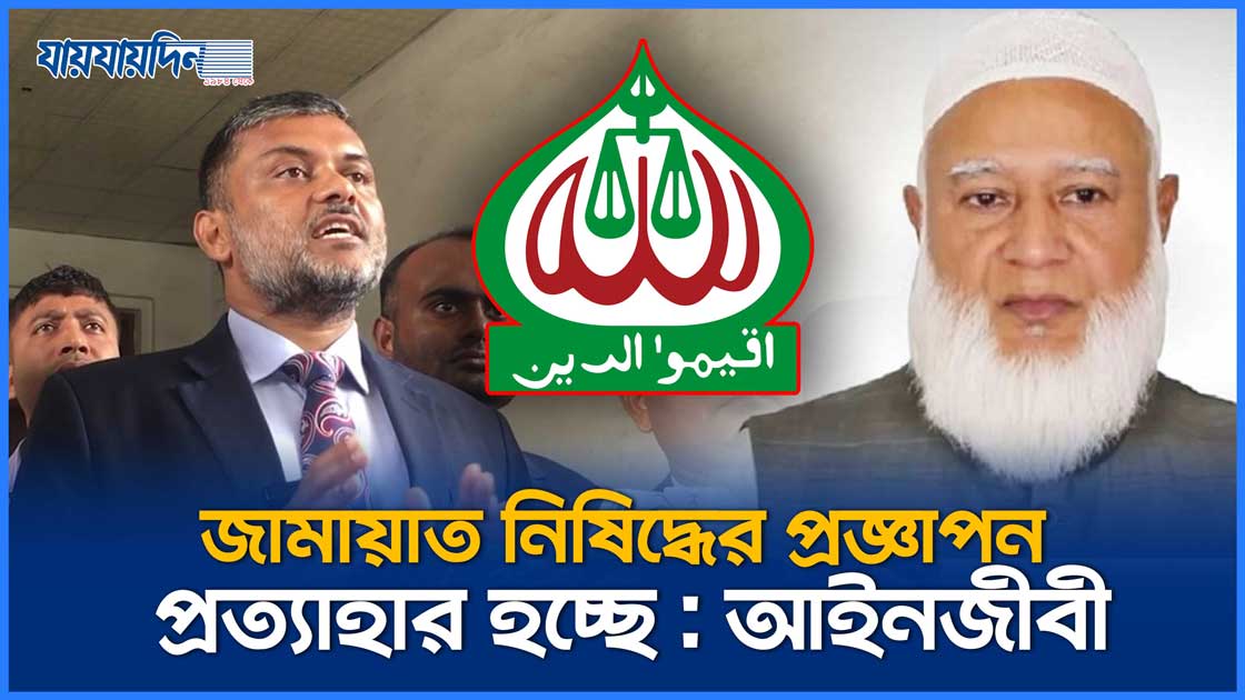 জামায়াত নিষিদ্ধের প্রজ্ঞাপন প্রত্যাহার হচ্ছে : আইনজীবী