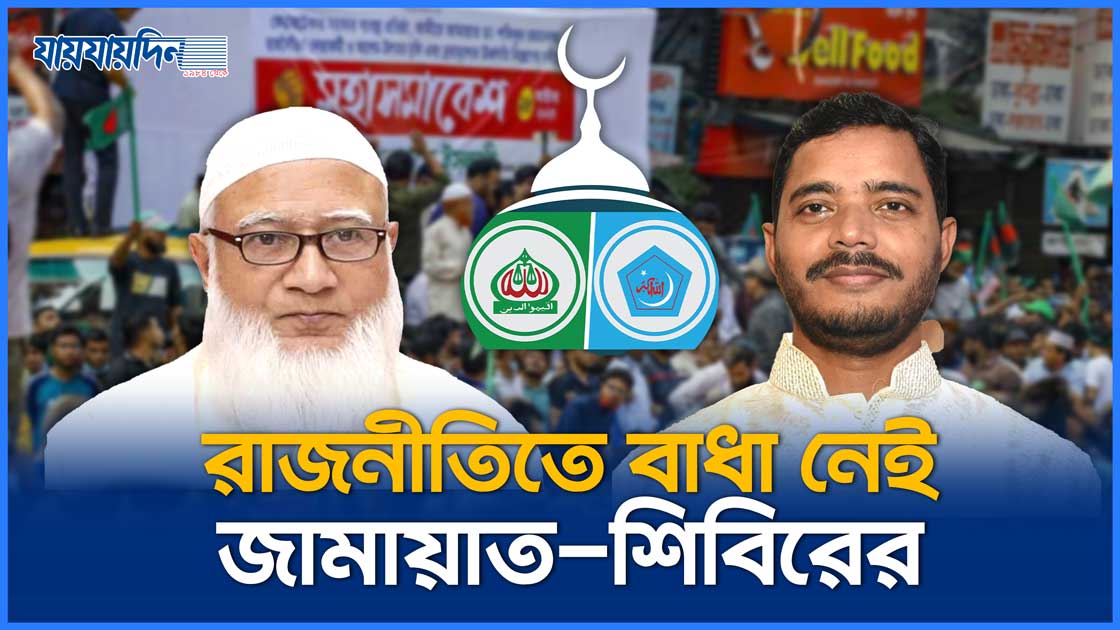 জামায়াত–শিবির নিষিদ্ধের প্রজ্ঞাপন প্রত্যাহার