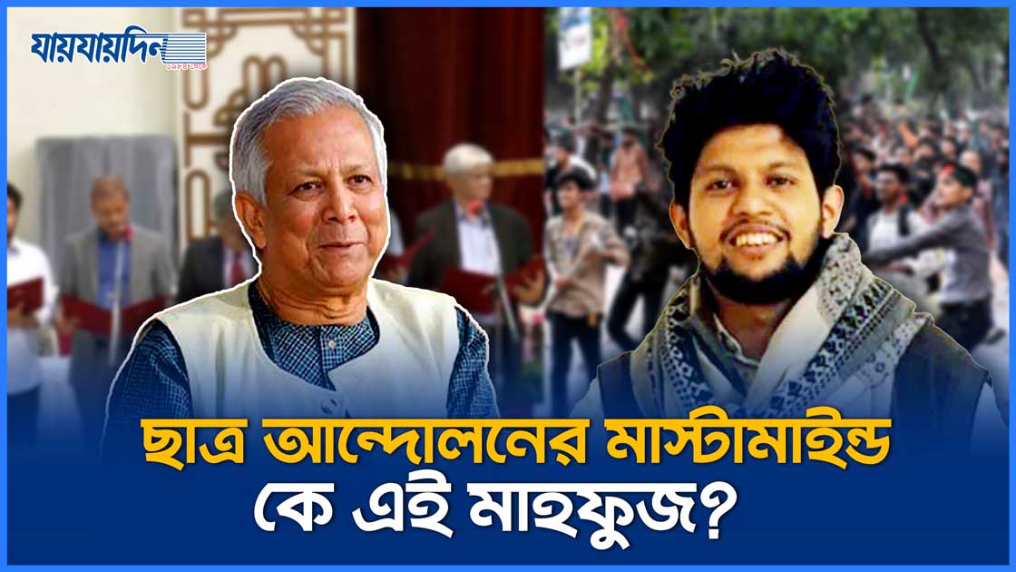 ড. ইউনূসের বিশেষ সহকারী মাহফুজ ছাত্র আন্দোলনের মাস্টারমাইন্ড