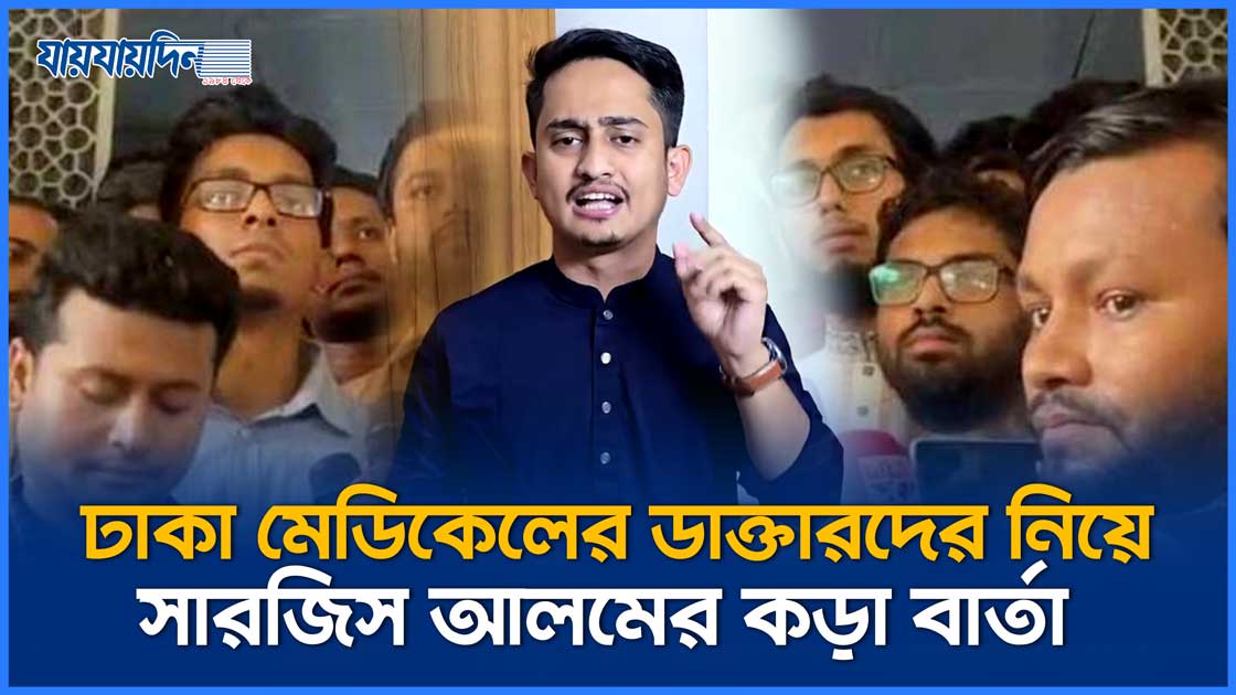ঢাকা মেডিকেলের ডাক্তারদের নিয়ে সারজিস আলমের কড়া বার্তা