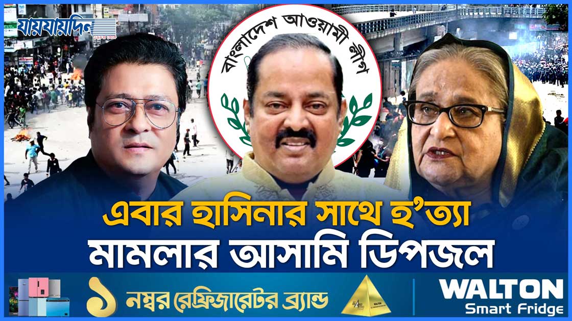 এবার ছাত্র হ'ত্যা মামলার আসামি হলেন ডিপজল