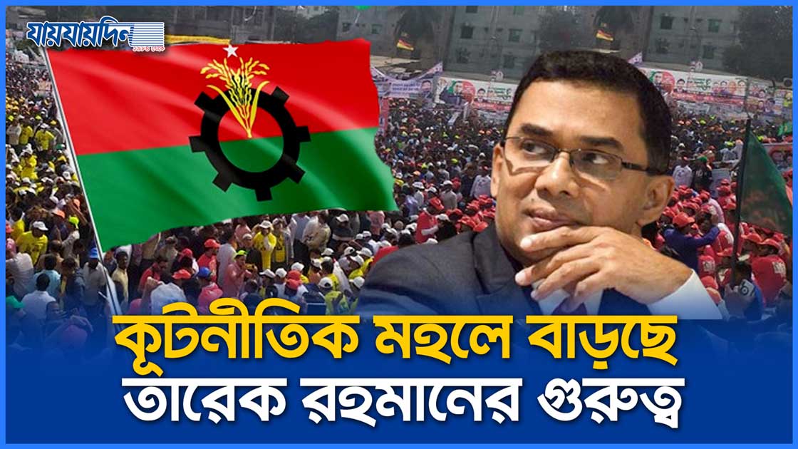 তারেক রহমানের ওপর আস্থা বাড়ছে কূটনৈতিকদের