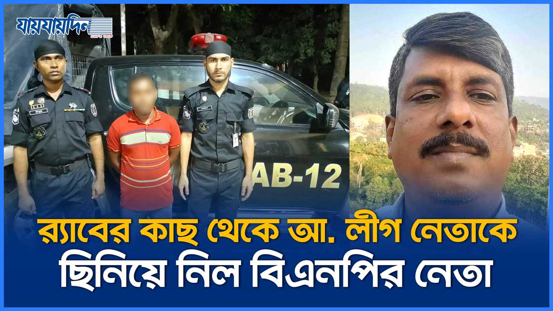 র‍্যাবের গাড়ি থেকে আ. লীগ নেতাকে ছিনিয়ে নিয়েছে বিএনপি