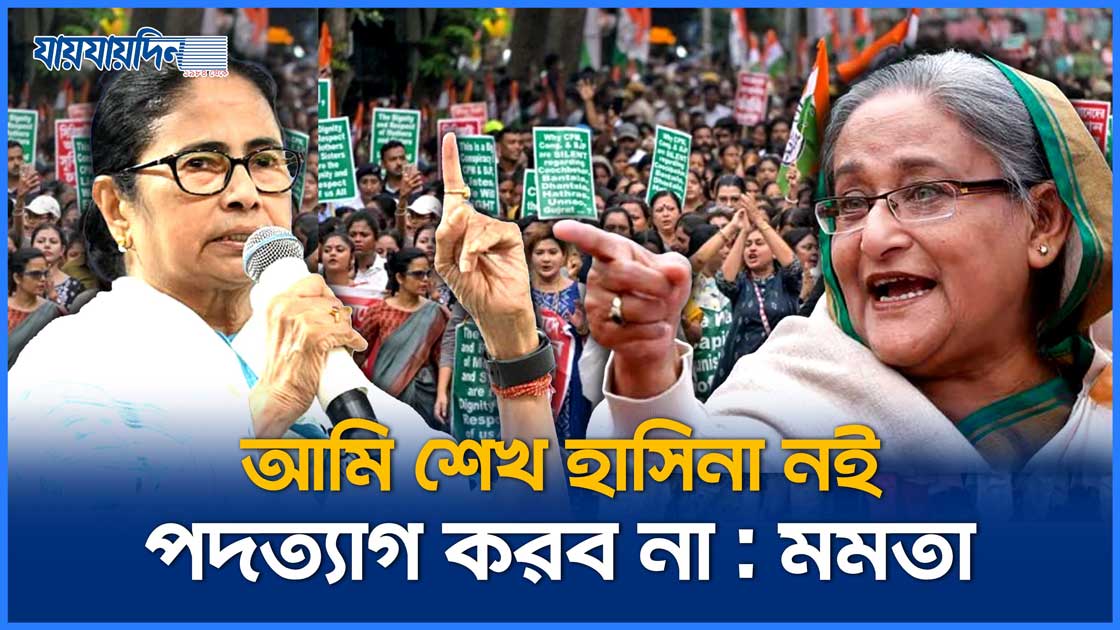 পদত্যাগে নারাজ মমতার, বললেন এটা বাংলাদেশ নয়