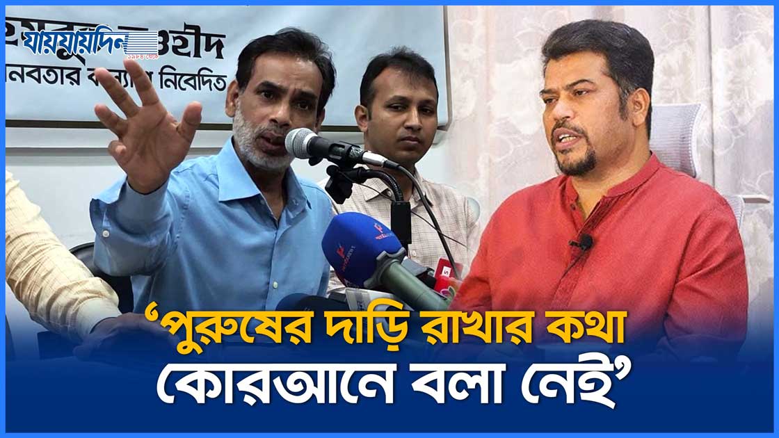 পুরুষের দাড়ি রাখার কথা কোরআনে বলা নেই : হিজবুত তাওহীদ