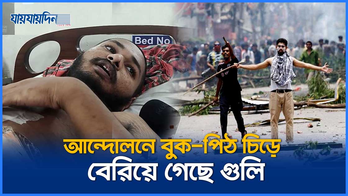 ছাত্র আন্দোলনে পিঠ দিয়ে গু'লি ঢুকে পেটে বি'স্ফো'র'ণ