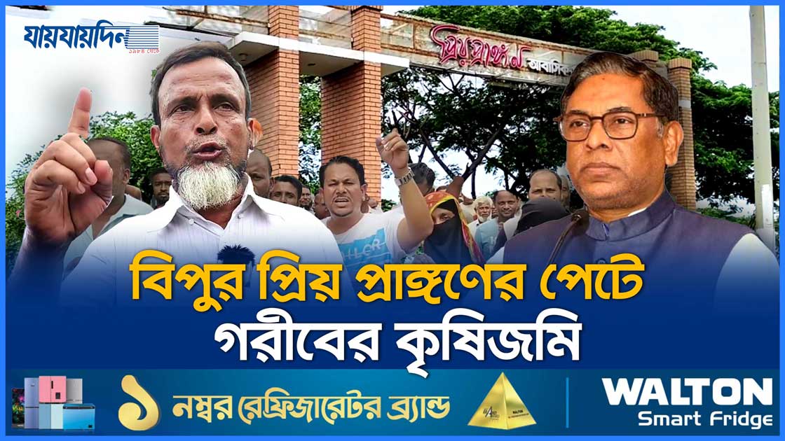বিপুর প্রিয় প্রাঙ্গণের পেটে গরীবের শত শত একর কৃষিজমি
