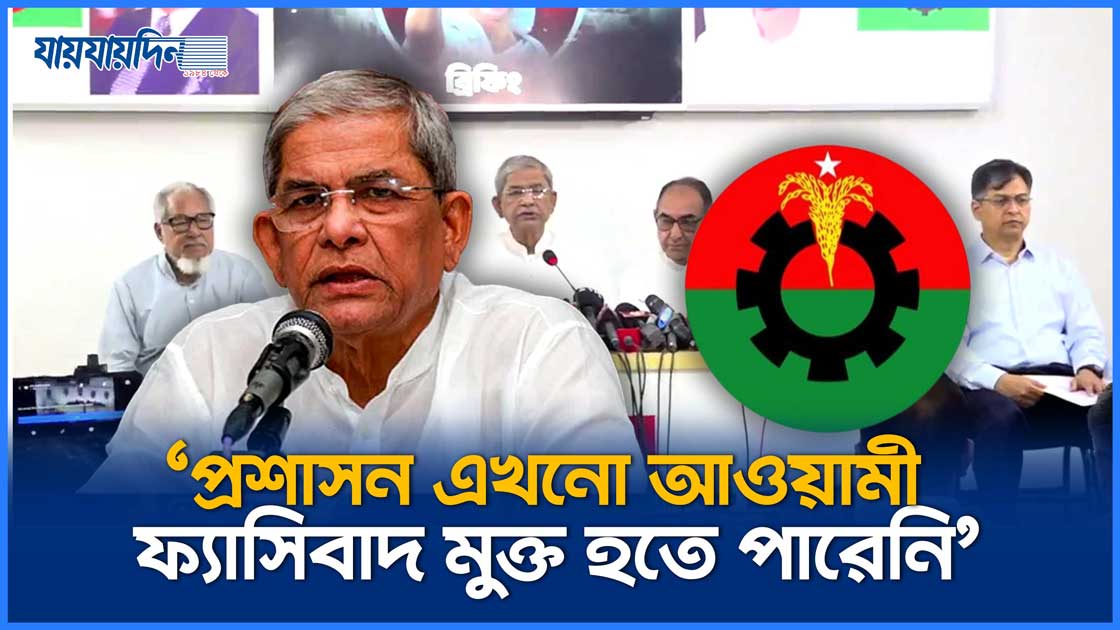 ছাত্র আন্দোলনে বিএনপি'র গুরুত্বপূর্ণ ভূমিকা ছিল : মির্জা ফখরুল