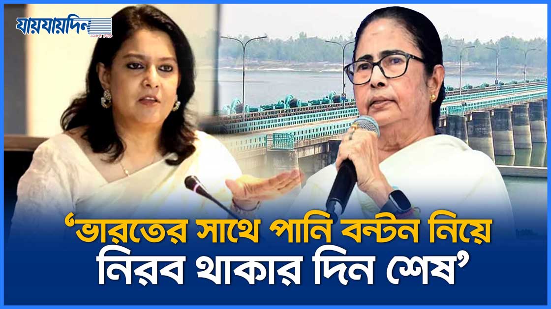ভারতের সাথে পানি বন্টন নিয়ে নিরব থাকার দিন শেষ