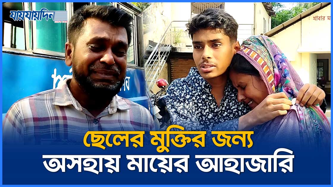 'আমার ছেলে নিরপরাধ ', আসামি রায়হানের মায়ের আহাজারি