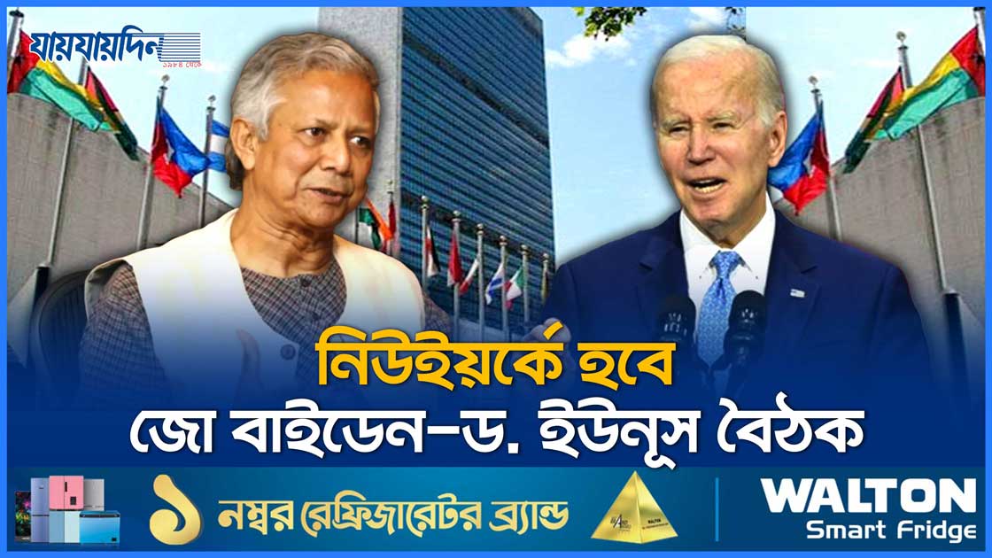 ড. ইউনূসকে অনন্য সম্মান দেখালেন বাইডেন