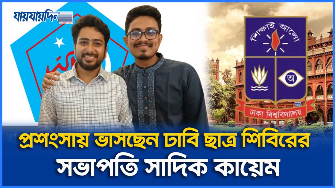 কে এই ঢাবি শিবির সভাপতি সাদিক কায়েম