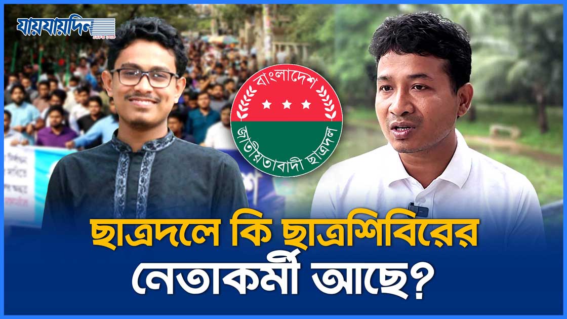 ছাত্রদলে কি ছাত্রশিবিরের নেতাকর্মী আছে?