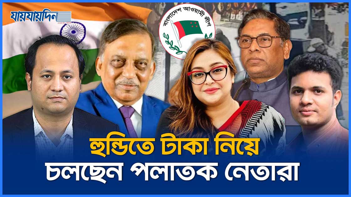 পাসপোর্ট নেই, ভিসার মেয়াদ শেষ, কোন ক্ষমতায় ভারতে পলাতক নেতারা?