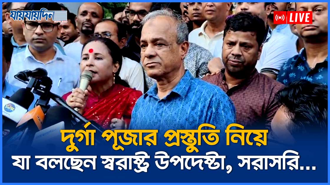 দুর্গা পূজার প্রস্তুতি নিয়ে যা বলছেন স্বরাষ্ট্র উপদেষ্টা