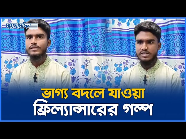 মায়ের দেয়া ৪০ হাজার টাকাই ভাগ্য খুলেছে ফিলান্সার মোশারফের। Freelancer ।Cumilla