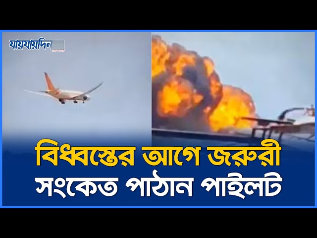 ভারতে বিমান দু-র্ঘ-ট-না-য় ২৪২ যাত্রীর সবাই নি-হ-ত I Jaijaidin News