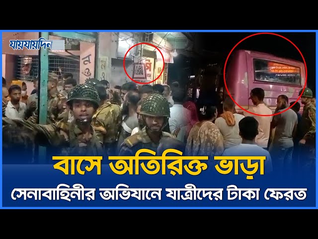 বাসে অতিরিক্ত ভাড়া, সেনাবাহিনীর অভিযানে যাত্রীদের টাকা ফেরত