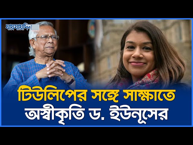 টিউলিপের সঙ্গে সাক্ষাতে অস্বীকৃতি জানালেন ড ইউনূস |