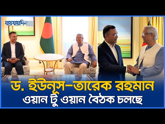 ড. ইউনূস তারেক রহমান ওয়ান টু ওয়ান বৈঠক চলছে |