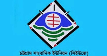 চট্টগ্রাম প্রেসক্লাবে আপত্তিকর ব্যানার, সাংবাদিক নেতাদের অসম্মানে উদ্বেগ-নিন্দা সিইউজে'র