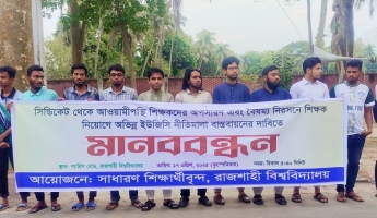 সিন্ডিকেট থেকে আওয়ামীপন্থি শিক্ষকদের অপসারণের দাবিতে রাবিতে মানববন্ধন