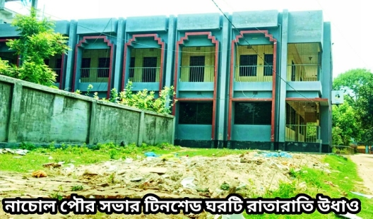 নাচোল পৌরসভার টিনশেড ঘরটি রাতারাতি উধাও