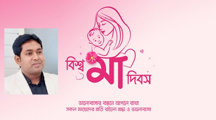 ‘‌শত দুঃখ-কষ্টের মাঝে যার মমতায় সব বেদনা দূর করে তিনিই হলেন মা’