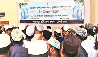 মৌলভীবাজারে ইমাম-মুয়াজ্জিন ও খাদিমদের মধ্যে ঈদ উপহার 