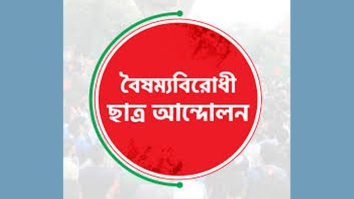 নতুন নেতৃত্ব নির্বাচনের উদ্যোগ বৈষম্যবিরোধী ছাত্র আন্দোলনের 