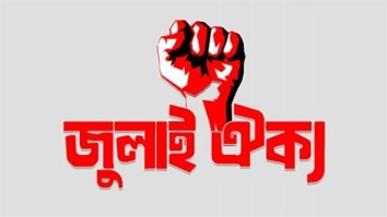 জুলাই ঐক্যের ‘মার্চ টু সচিবালয়’ কর্মসূচি কাল 